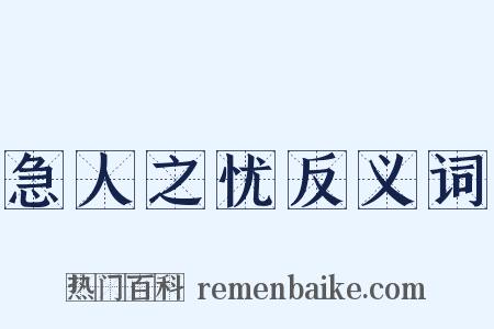 急人之忧反义词是什么意思的图片